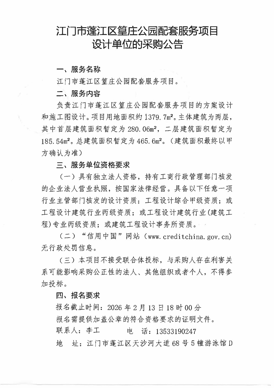 江门市蓬江区篁庄公园配套服务项目设计单位的采购公告_页面_1.jpg