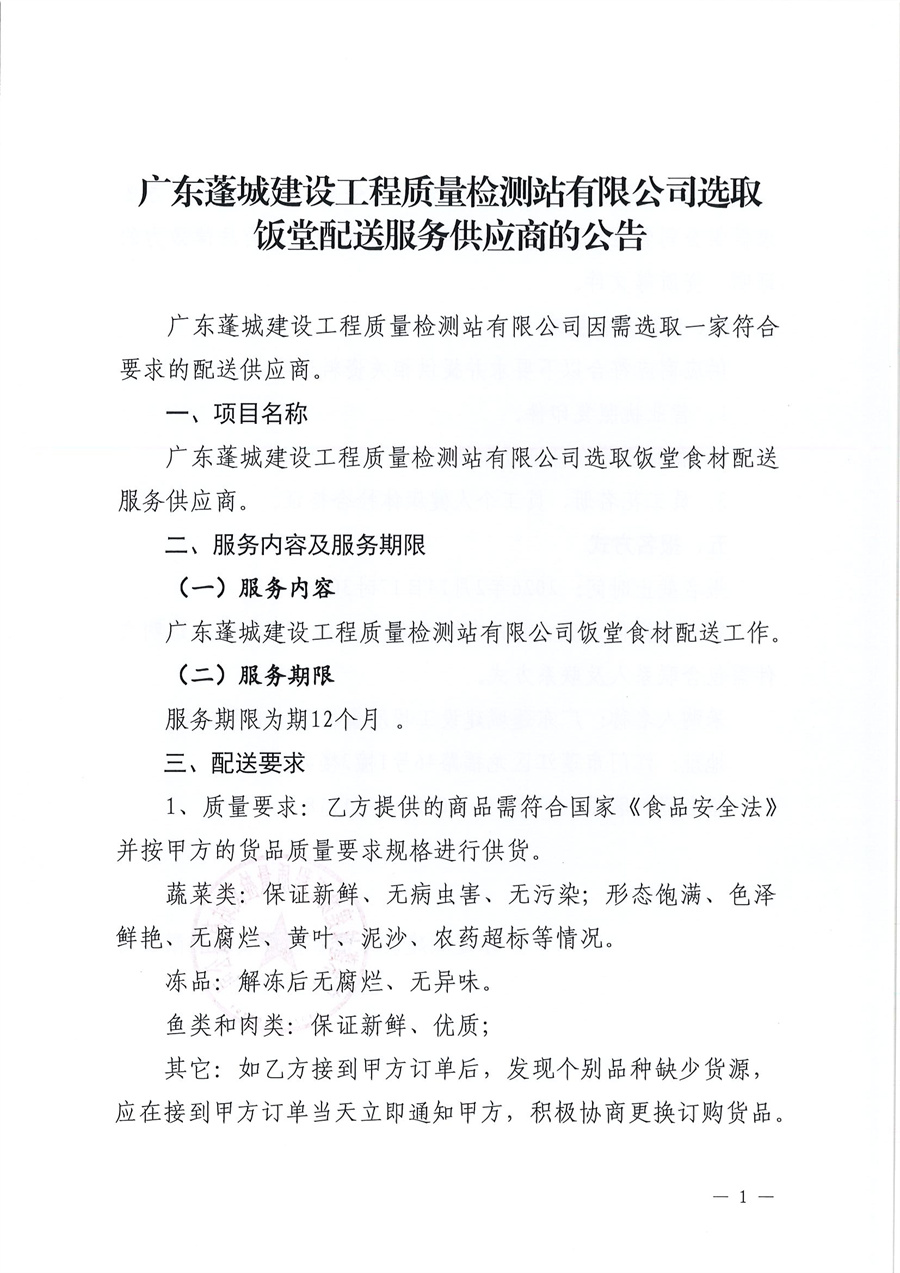 广东蓬城建设工程质量检测站有限公司选定饭堂配送服务供应商的公告(1)_页面_1.jpg