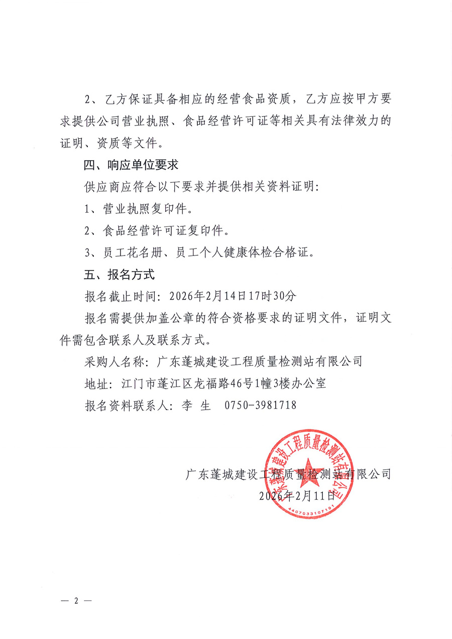 广东蓬城建设工程质量检测站有限公司选定饭堂配送服务供应商的公告(1)_页面_2.jpg