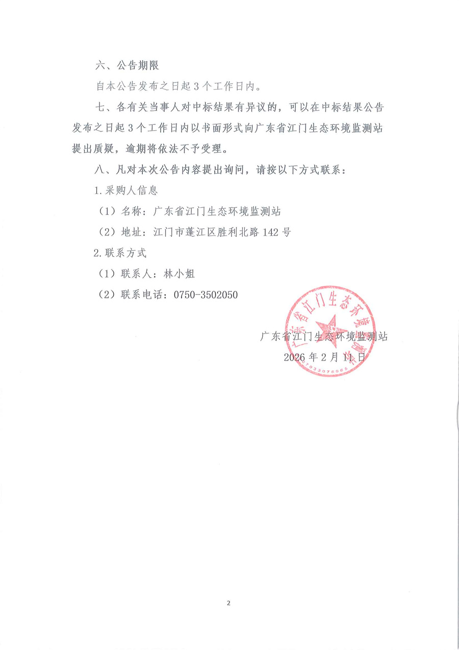 广东省江门生态环境监测站2026年生态环境监测特种专业用车公开采购结果公告（采购项目编号：20260204）扫描件_页面_2.jpg