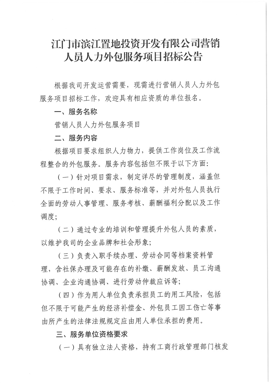 附件2-1：江门市滨江置地投资产开发有限公司营销人员外包服务选聘的【公告】(1)_页面_1.jpg