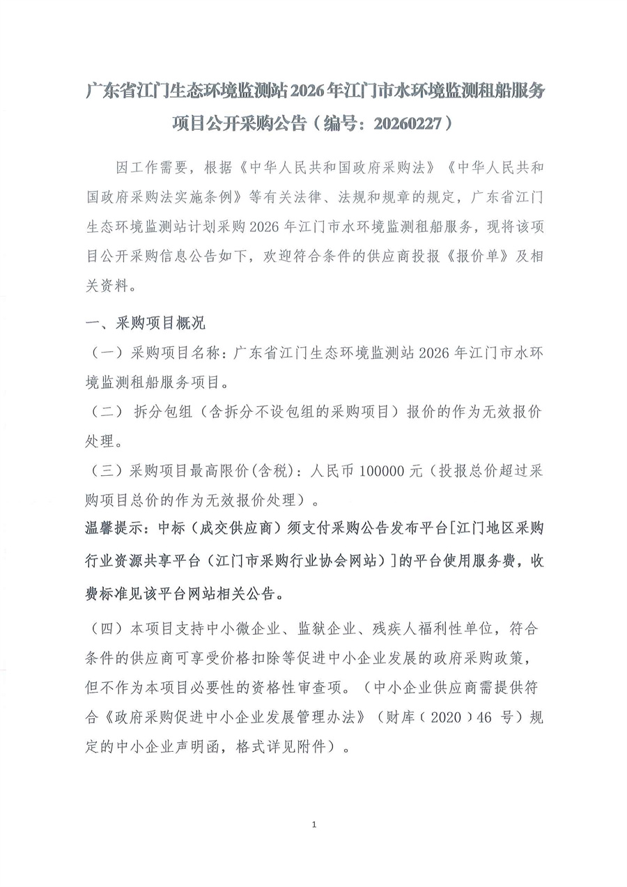 广东省江门生态环境监测站2026年江门市水环境监测租船服务公开采购公告（编号：20260227）_页面_01.jpg