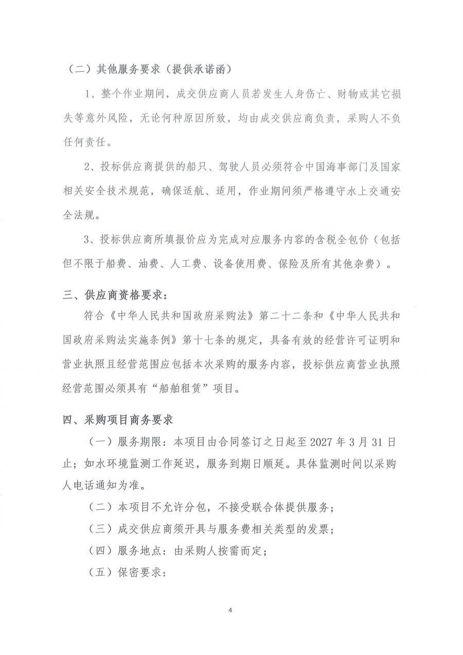 广东省江门生态环境监测站2026年江门市水环境监测租船服务公开采购公告（编号：20260227）_页面_04.jpg