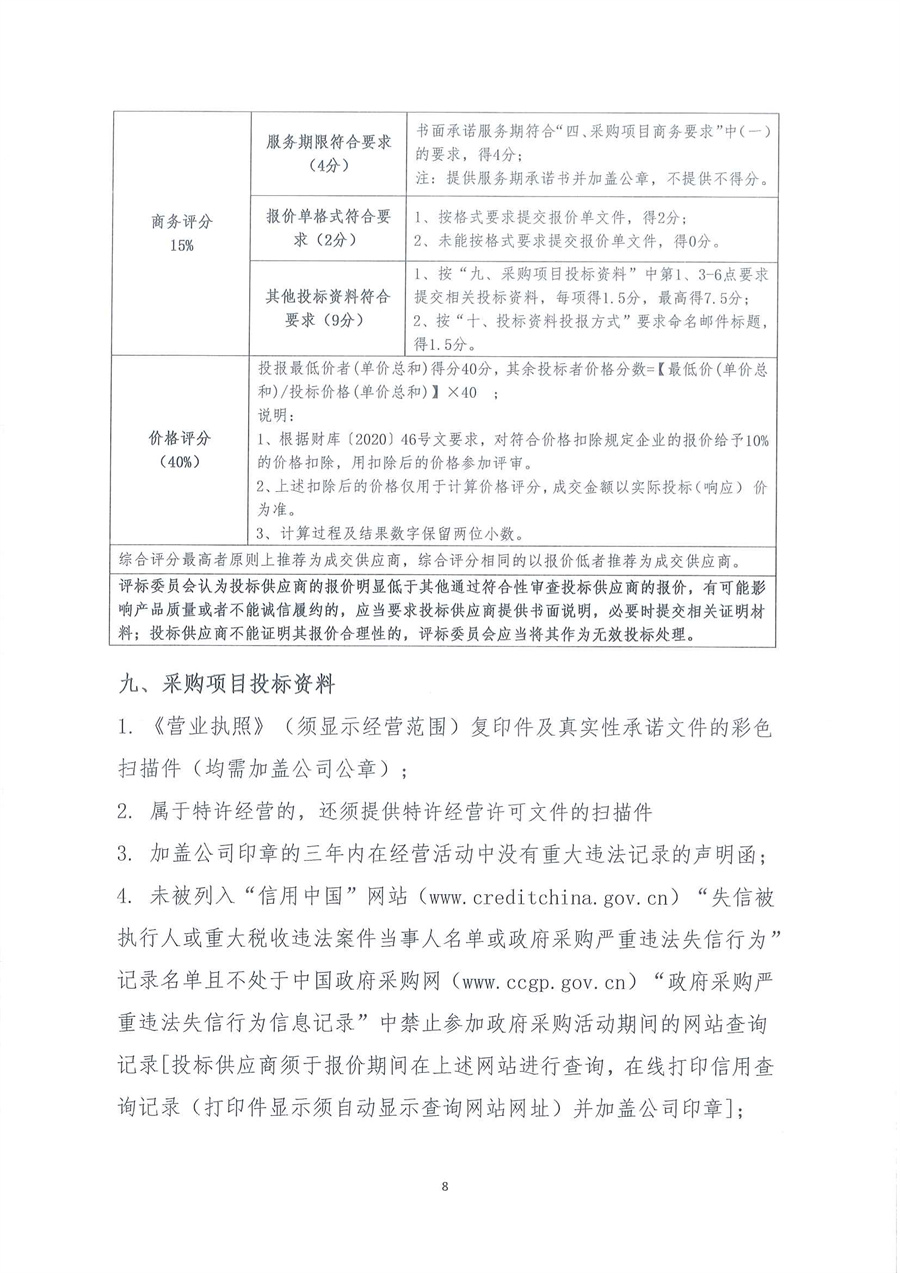 广东省江门生态环境监测站2026年江门市水环境监测租船服务公开采购公告（编号：20260227）_页面_08.jpg