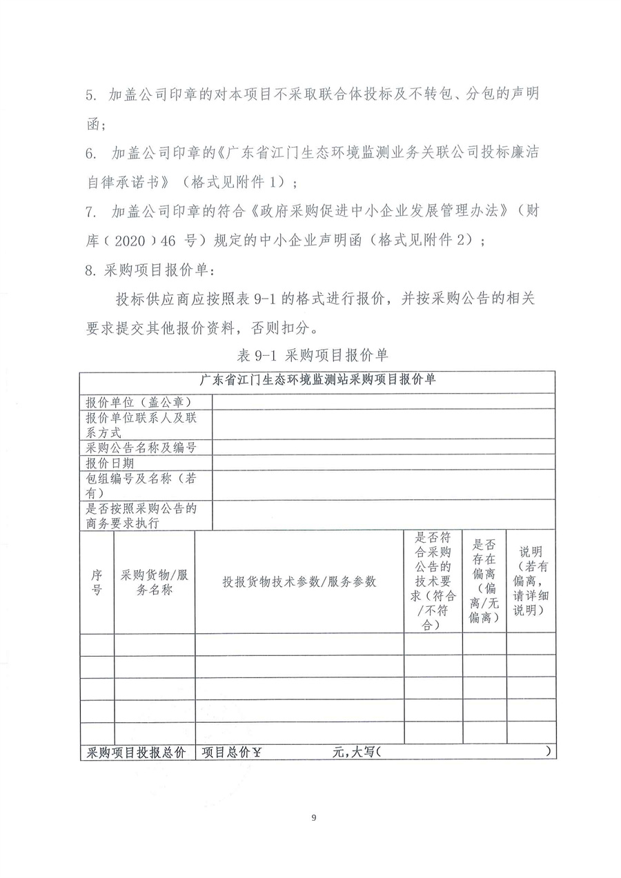 广东省江门生态环境监测站2026年江门市水环境监测租船服务公开采购公告（编号：20260227）_页面_09.jpg