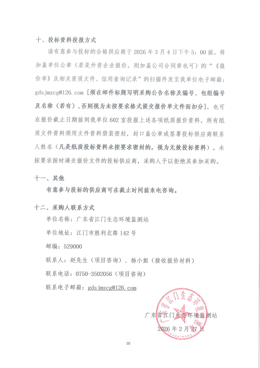 广东省江门生态环境监测站2026年江门市水环境监测租船服务公开采购公告（编号：20260227）_页面_10.jpg
