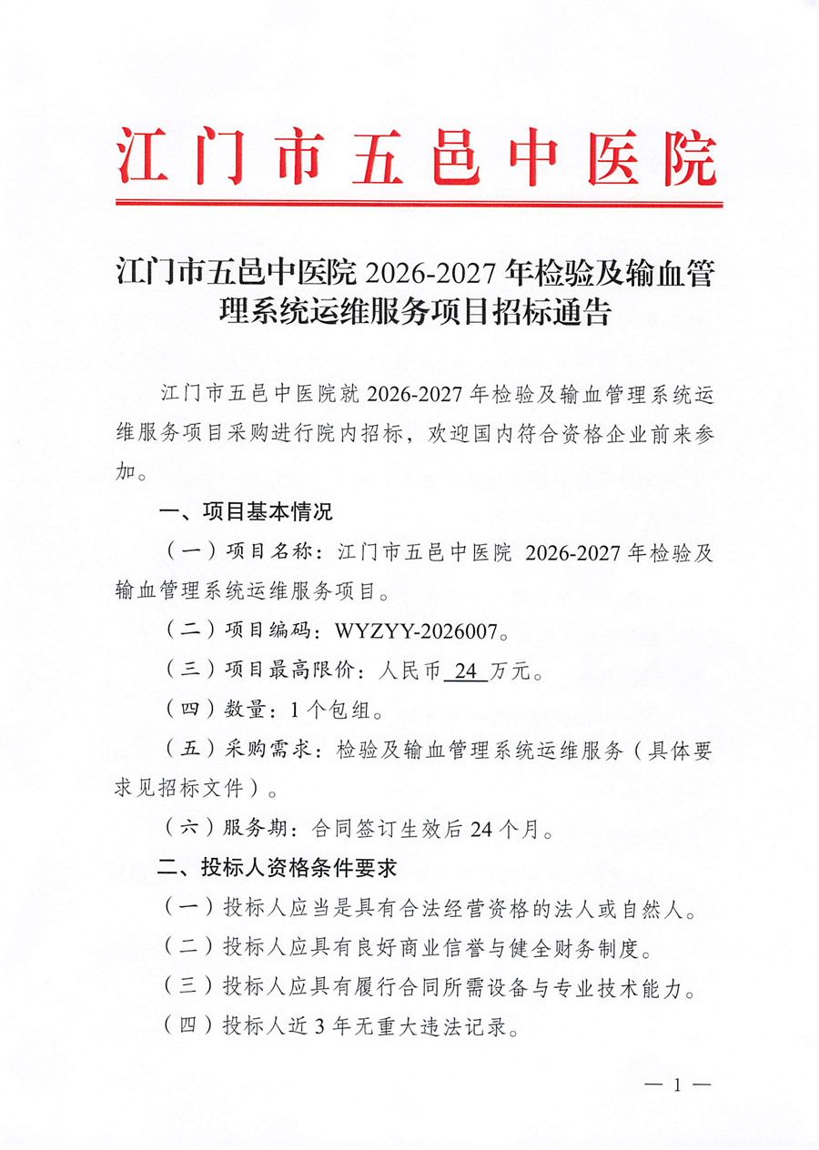 江门市五邑中医院2026-2027年检验及输血管理系统运维服务项目招标通告_页面_1.jpg