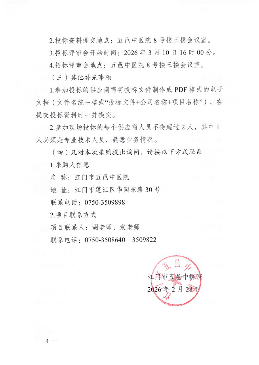 江门市五邑中医院2026-2027年检验及输血管理系统运维服务项目招标通告_页面_4.jpg