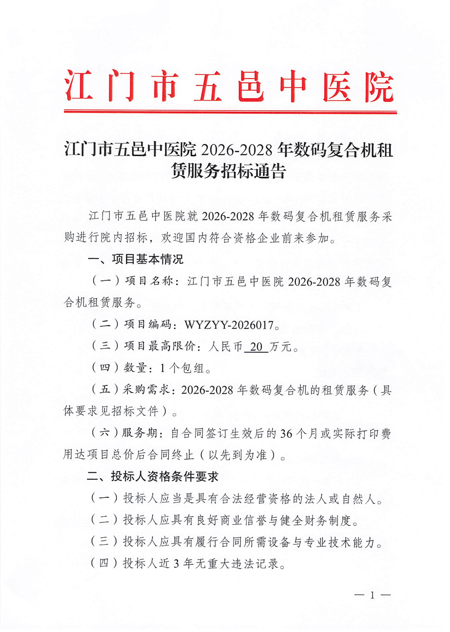 江门市五邑中医院2026-2028年数码复合机租赁服务招标通告_页面_1.jpg