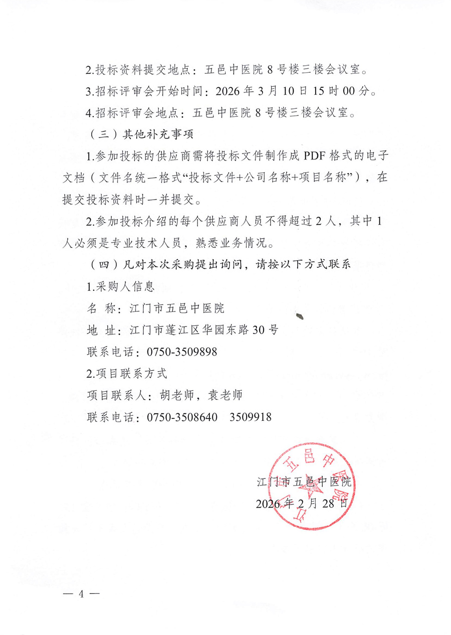 江门市五邑中医院2026-2028年数码复合机租赁服务招标通告_页面_4.jpg