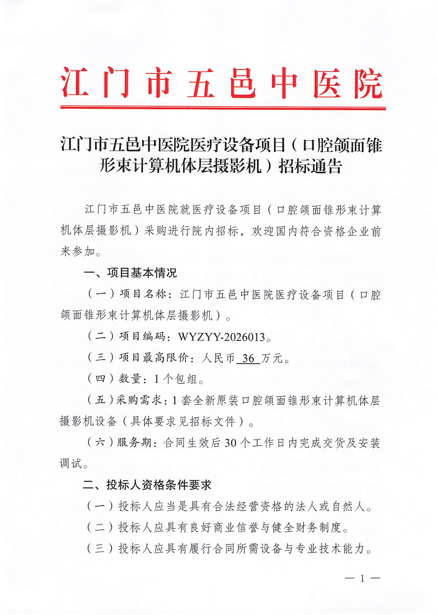 江门市五邑中医院医疗设备项目（口腔颌面锥形束计算机体层摄影机）招标通告_页面_1.jpg