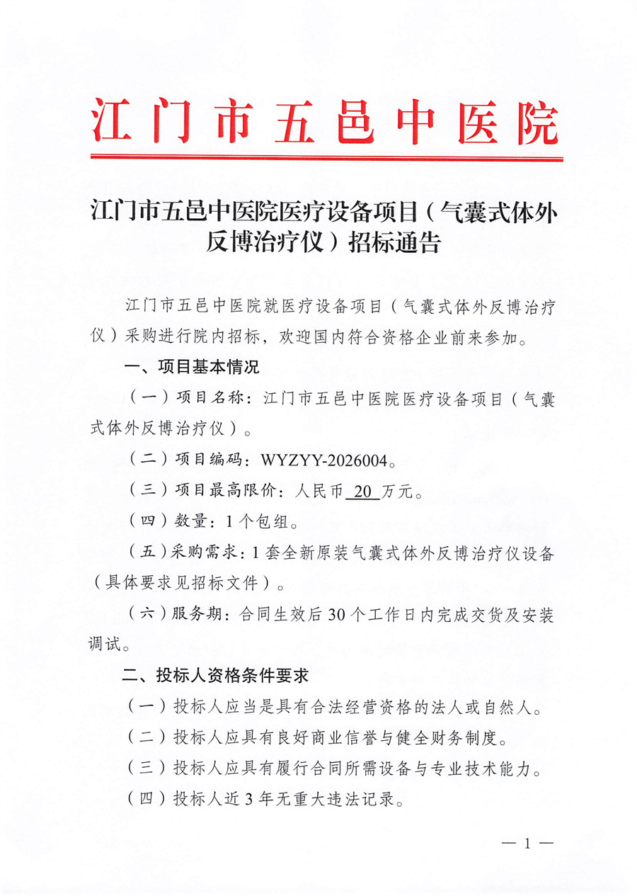 江门市五邑中医院医疗设备项目（气囊式体外反博治疗仪）招标通告_页面_1.jpg