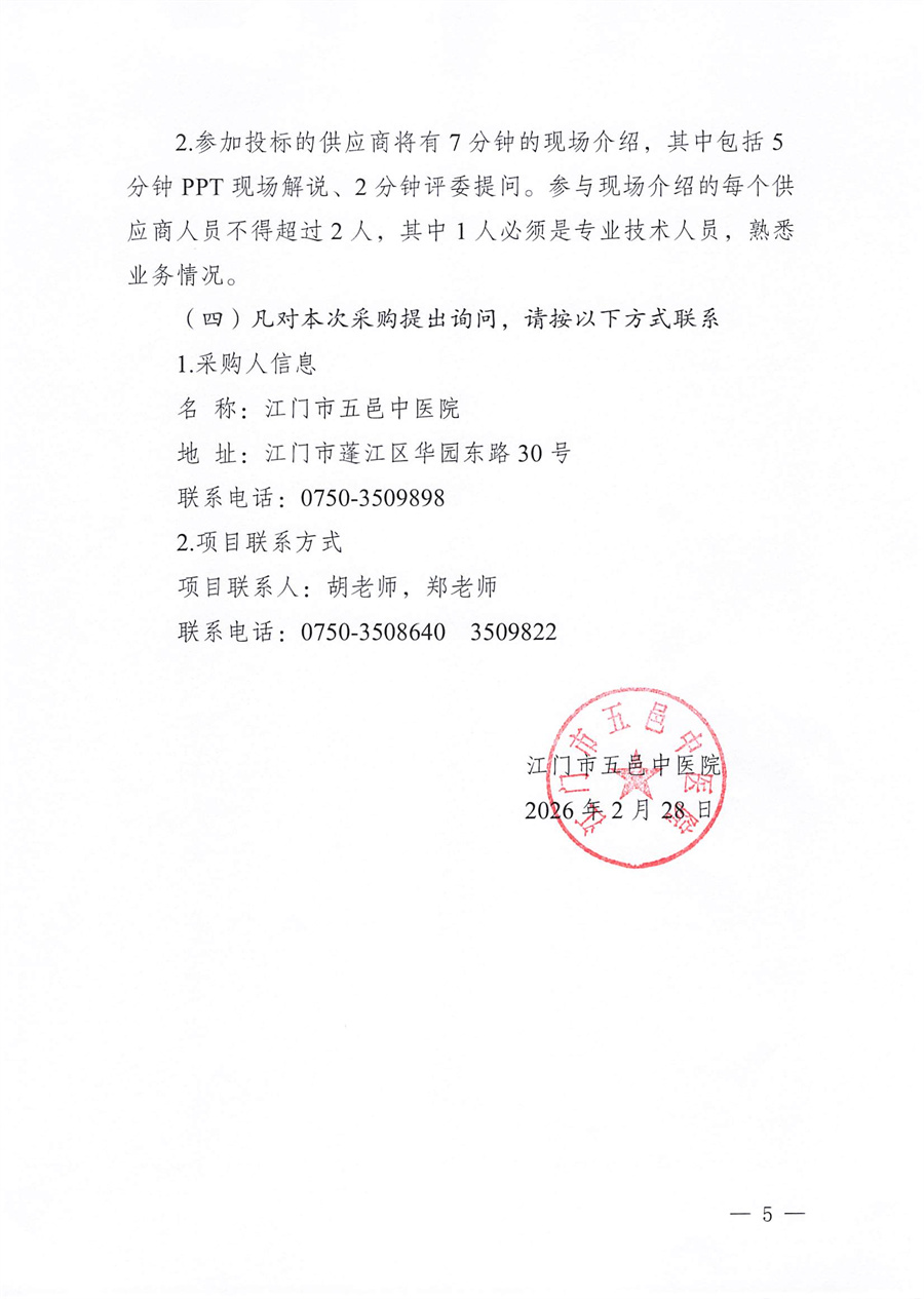 江门市五邑中医院医疗设备项目（气囊式体外反博治疗仪）招标通告_页面_5.jpg