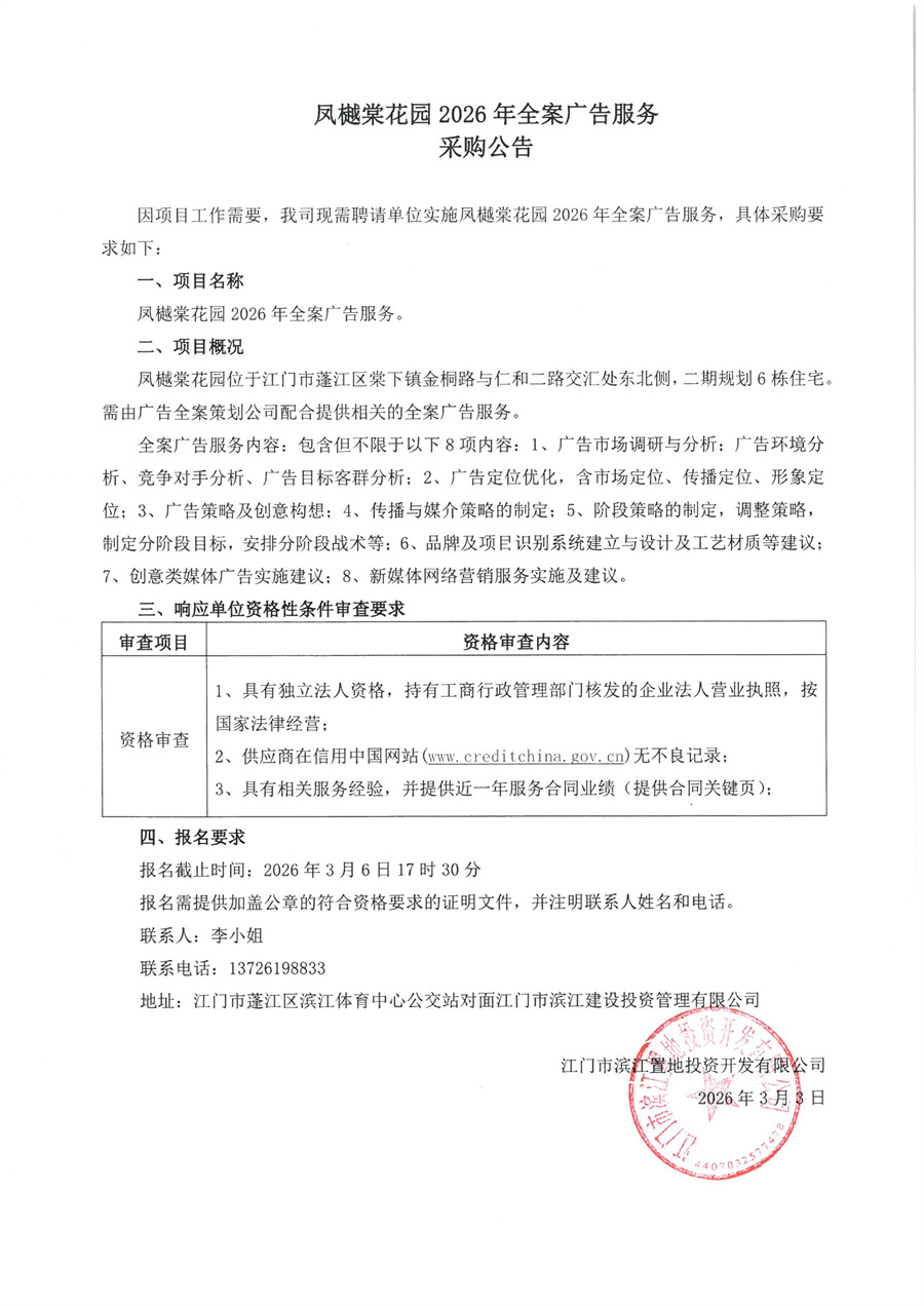 凤樾棠花园二期全案广告服务采购公告.jpg