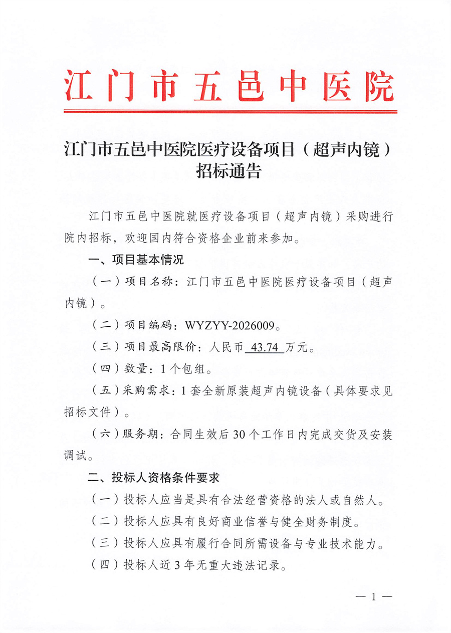 江门市五邑中医院医疗设备项目（超声内镜）招标通告_页面_1.jpg