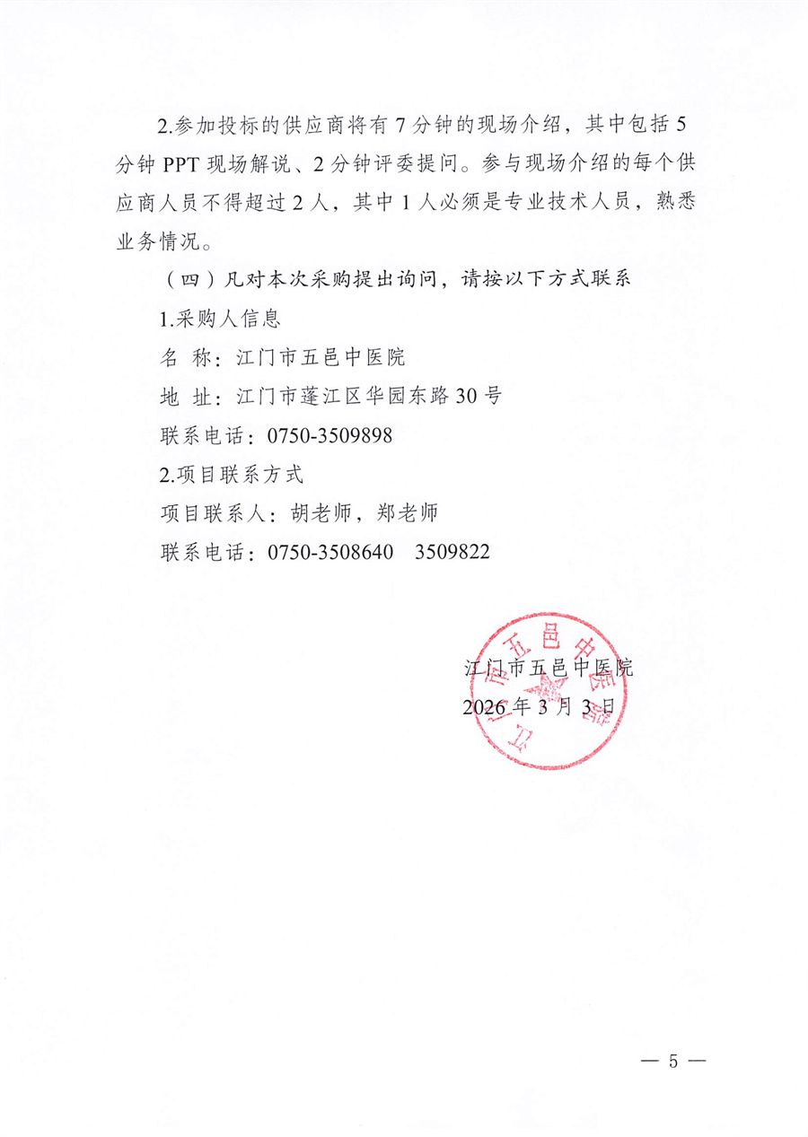 江门市五邑中医院医疗设备项目（超声内镜）招标通告_页面_5.jpg