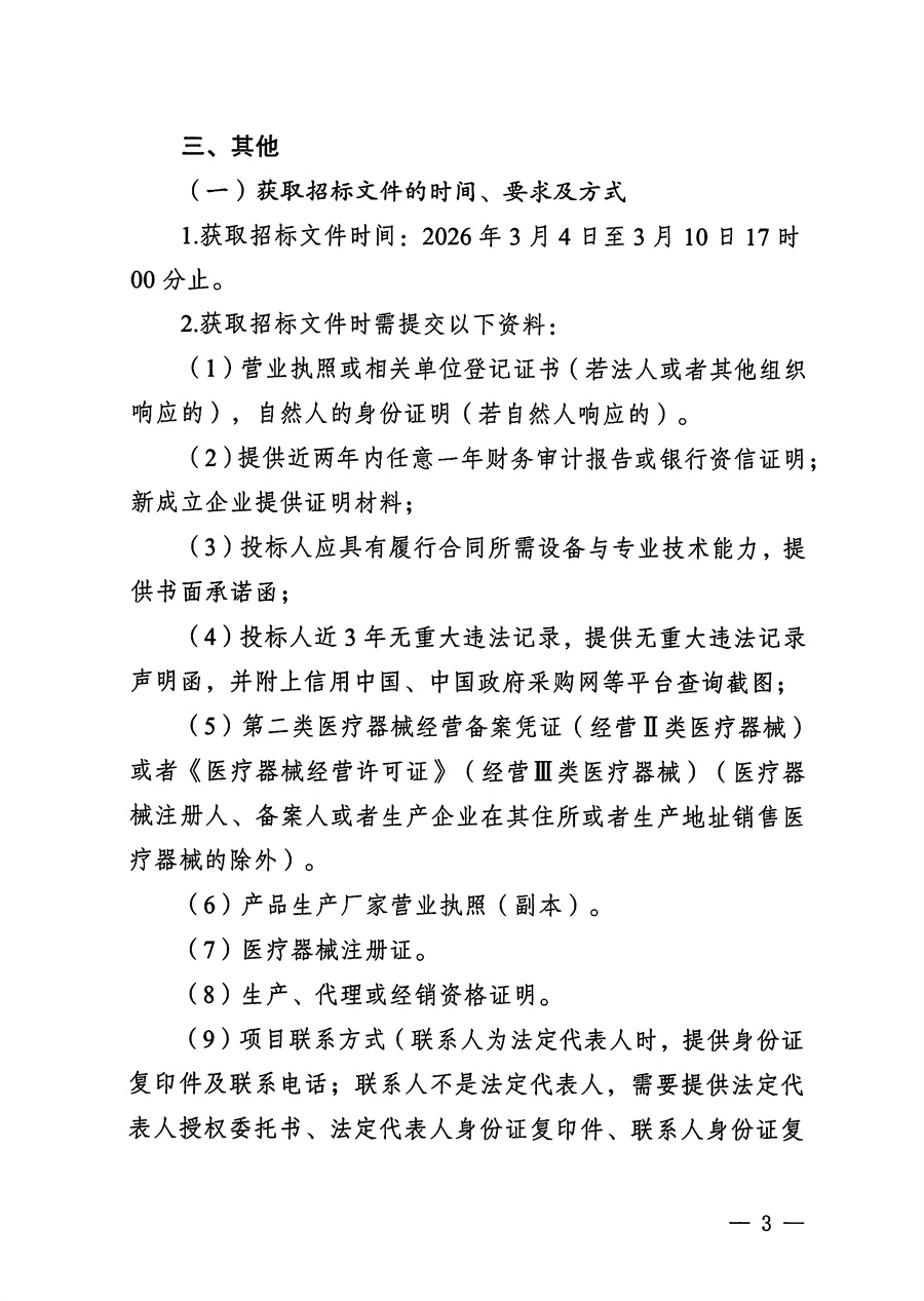 江门市五邑中医院医疗设备项目（超声乳化治疗仪）招标通告_页面_3.jpg