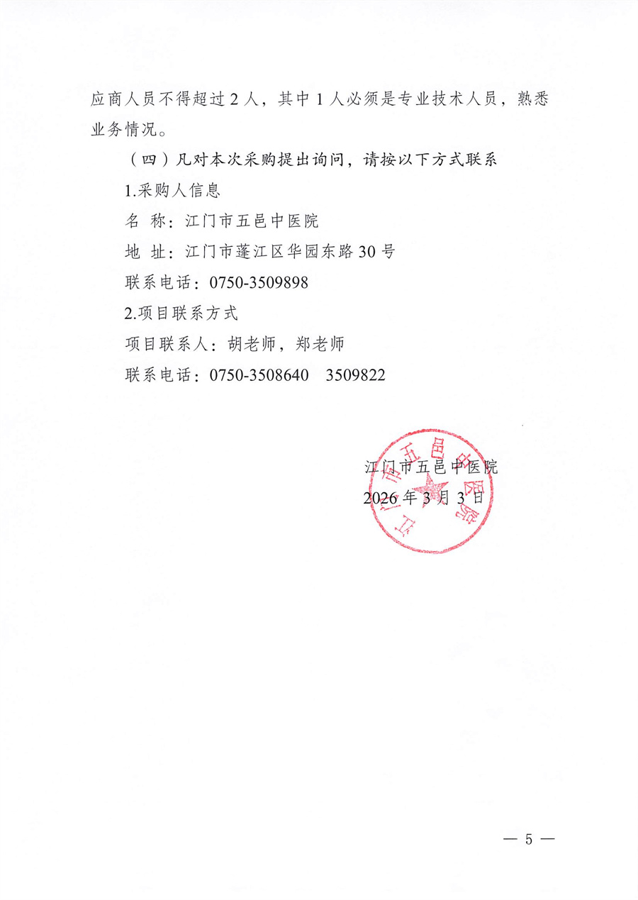 江门市五邑中医院医疗设备项目（超声乳化治疗仪）招标通告_页面_5.jpg