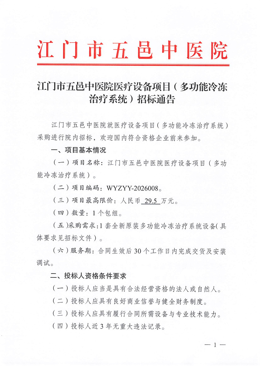 江门市五邑中医院医疗设备项目（多功能冷冻治疗系统）招标通告_页面_1.jpg