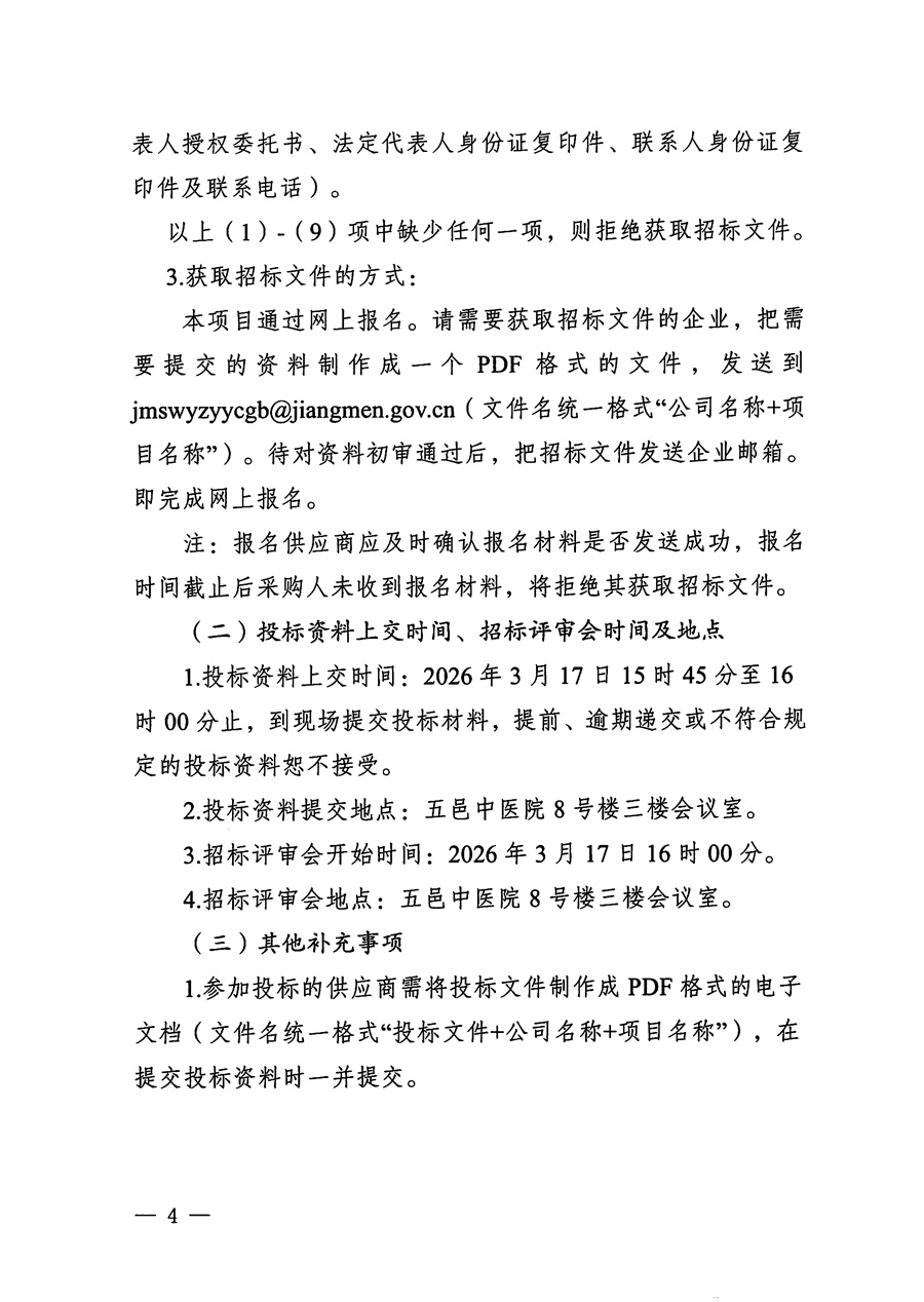 江门市五邑中医院医疗设备项目（多功能冷冻治疗系统）招标通告_页面_4.jpg