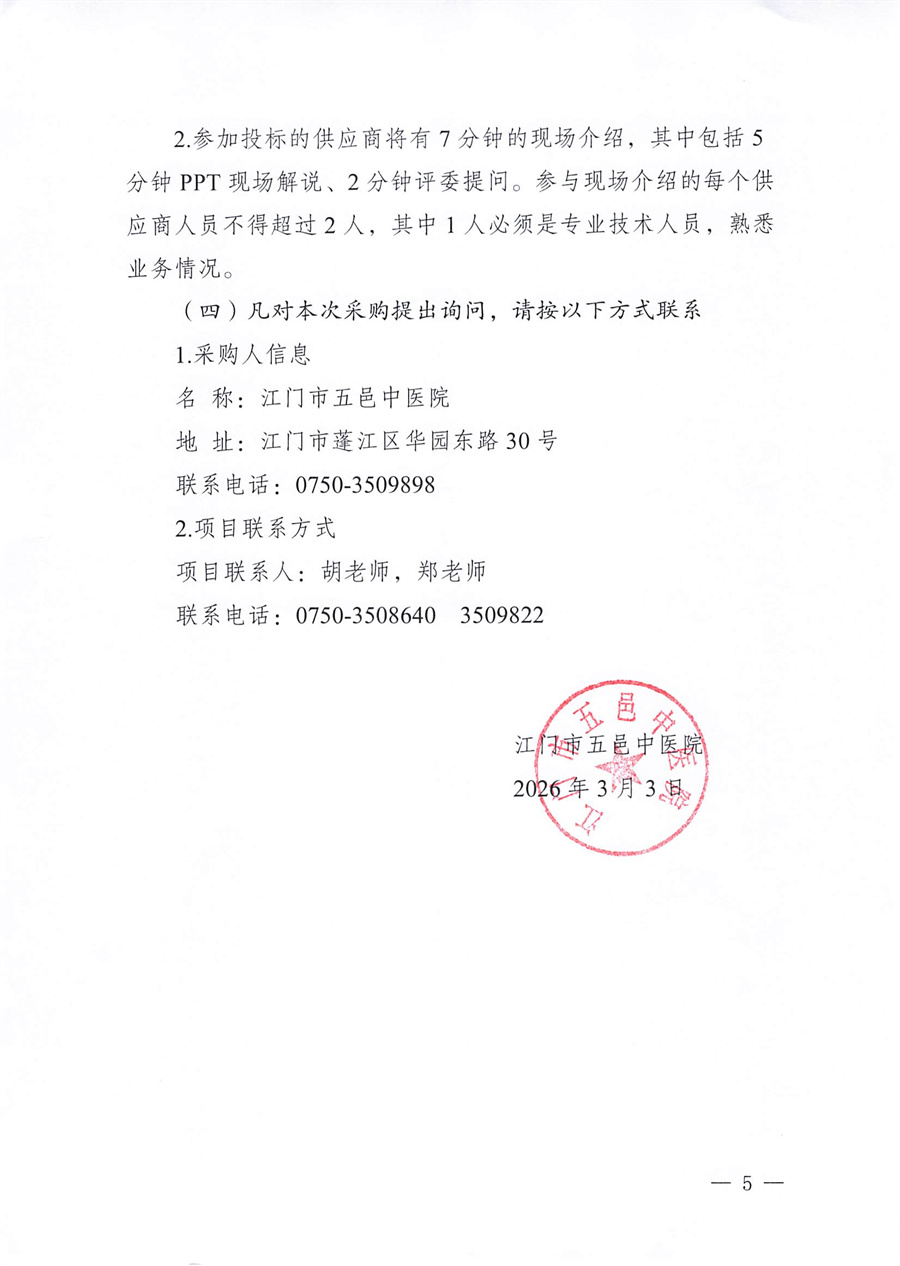 江门市五邑中医院医疗设备项目（多功能冷冻治疗系统）招标通告_页面_5.jpg