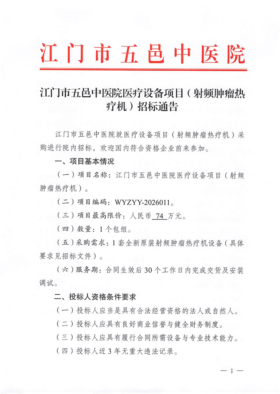 江门市五邑中医院医疗设备项目（射频肿瘤热疗机）招标通告_页面_1.jpg