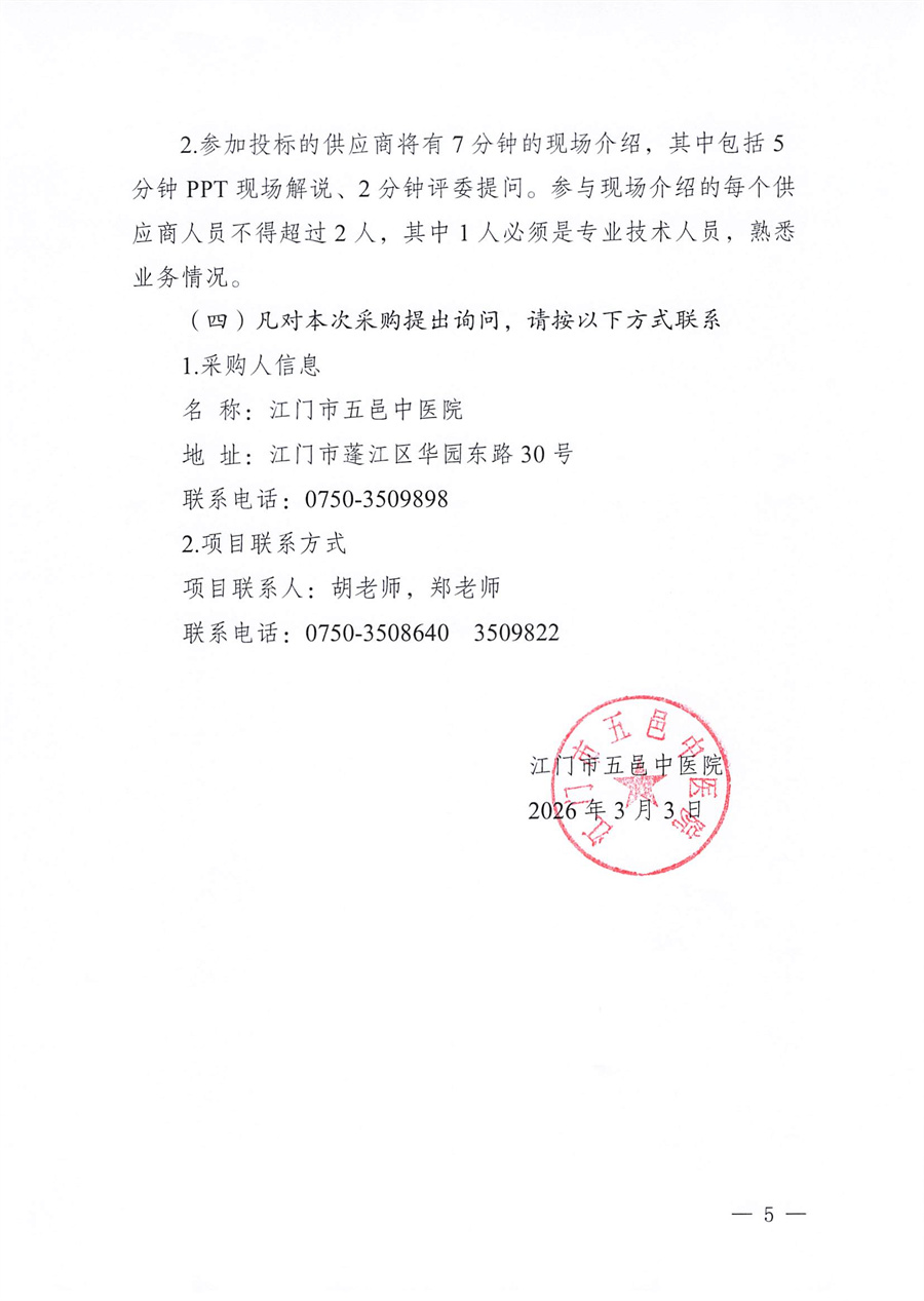 江门市五邑中医院医疗设备项目（射频肿瘤热疗机）招标通告_页面_5.jpg