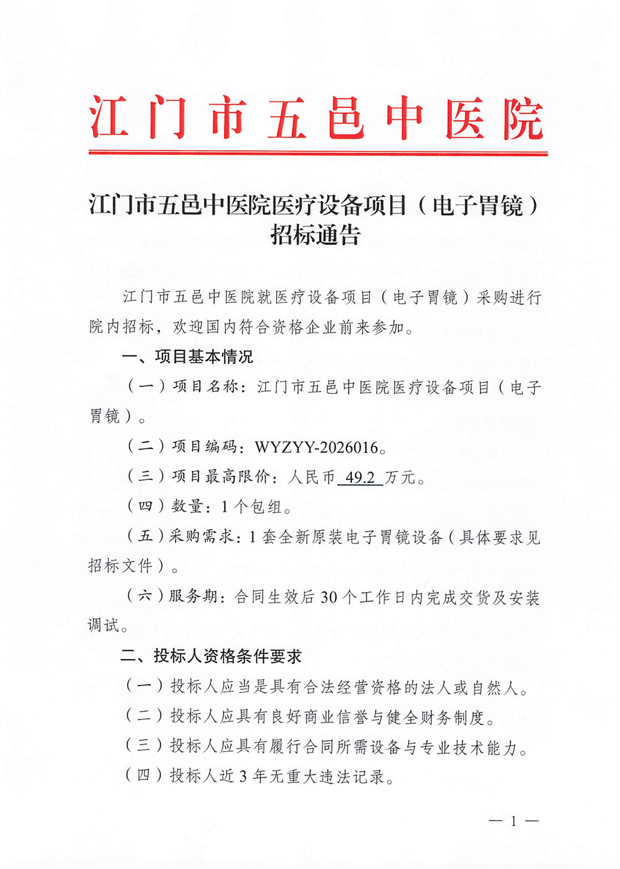 江门市五邑中医院医疗设备项目（电子胃镜）招标通告_页面_1.jpg