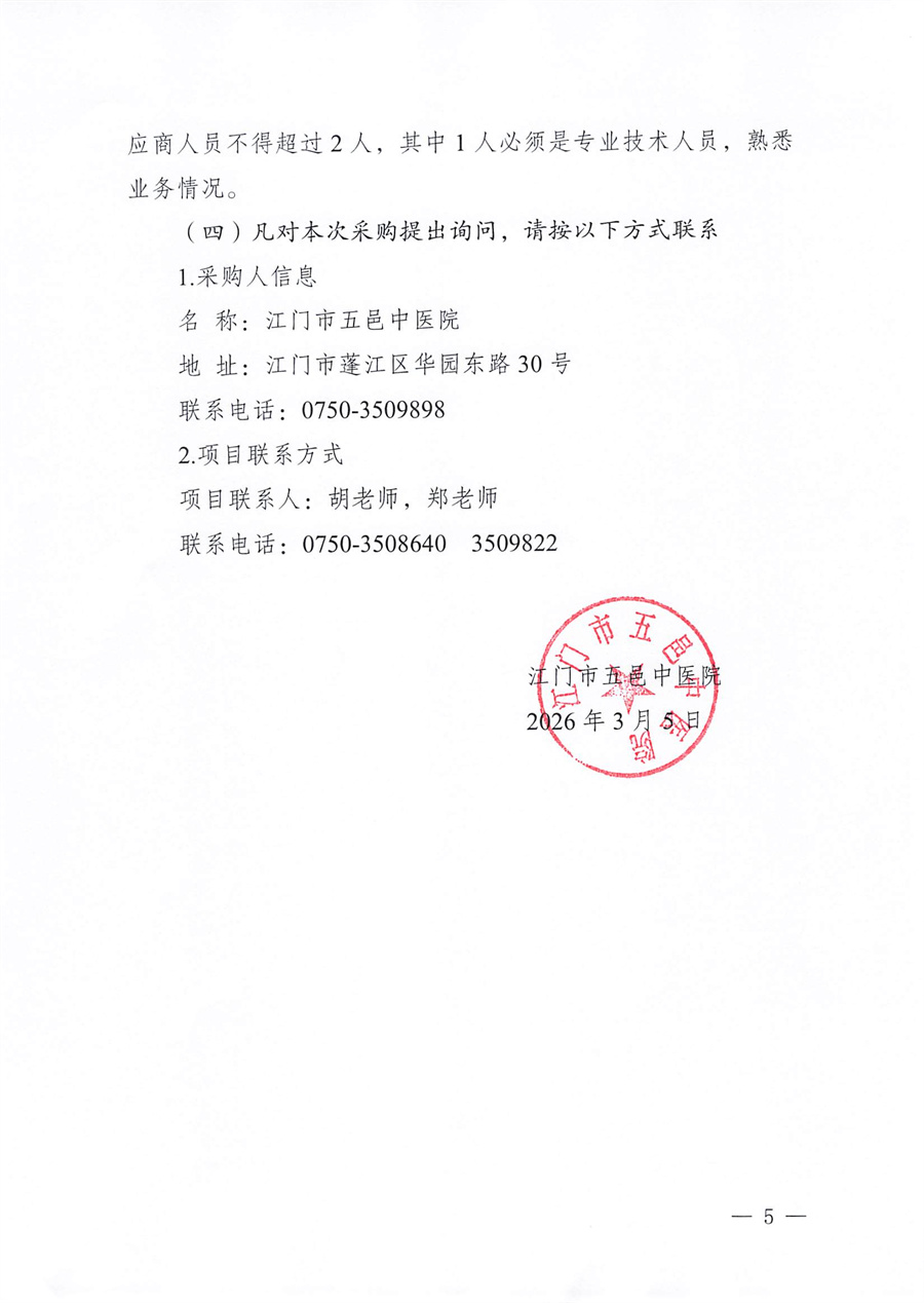 江门市五邑中医院医疗设备项目（电子胃镜）招标通告_页面_5.jpg