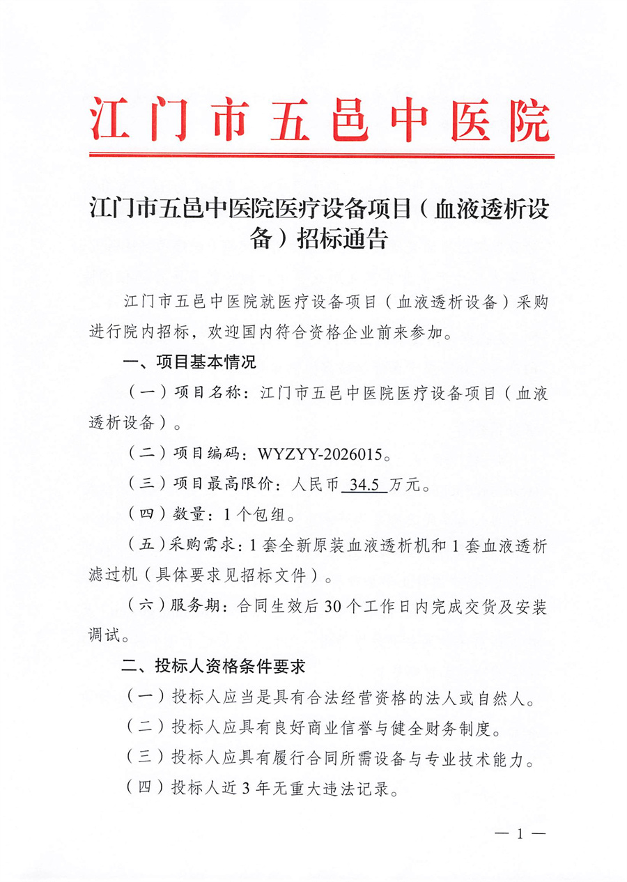 江门市五邑中医院医疗设备项目（血液透析设备）招标通告_页面_1.jpg