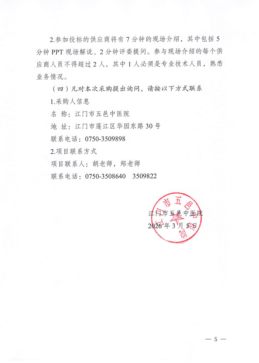 江门市五邑中医院医疗设备项目（血液透析设备）招标通告_页面_5.jpg