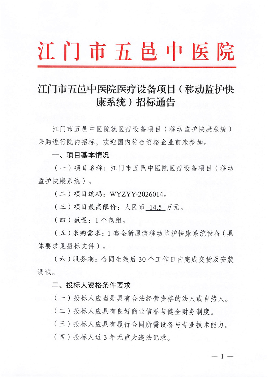 江门市五邑中医院医疗设备项目（移动监护快康系统）招标通告_页面_1.jpg