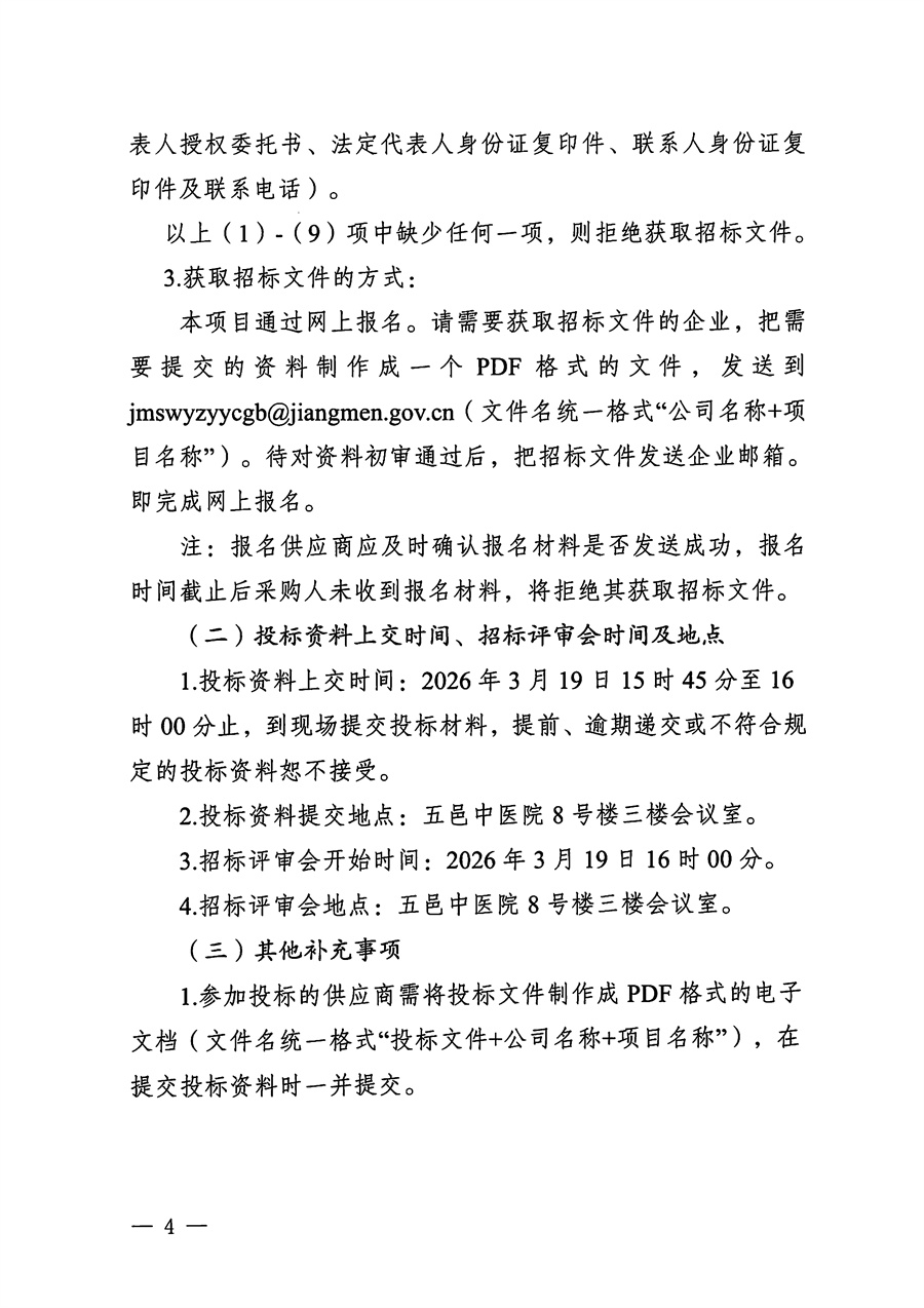 江门市五邑中医院医疗设备项目（移动监护快康系统）招标通告_页面_4.jpg