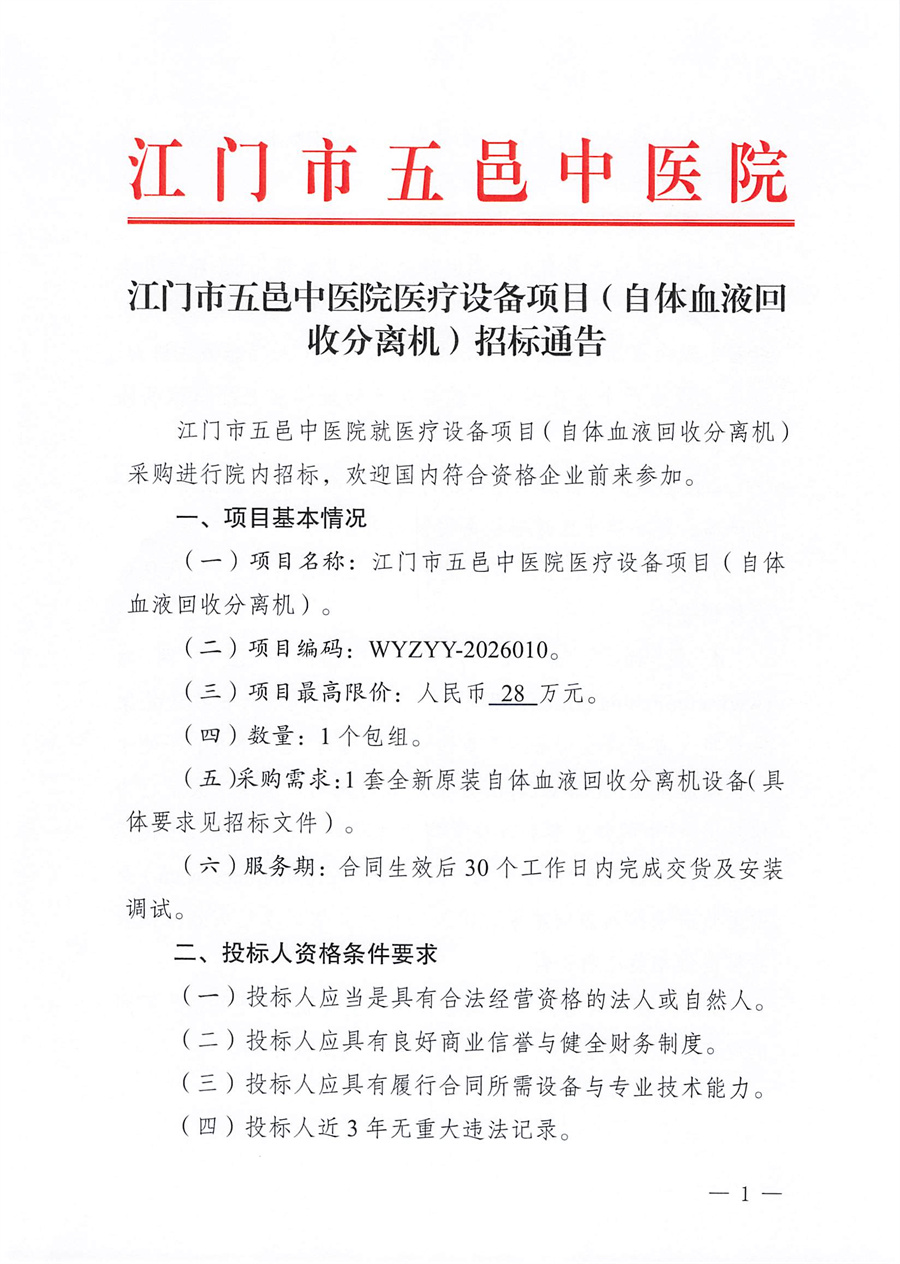 江门市五邑中医院医疗设备项目（自体血液回收分离机）招标通告_页面_1.jpg
