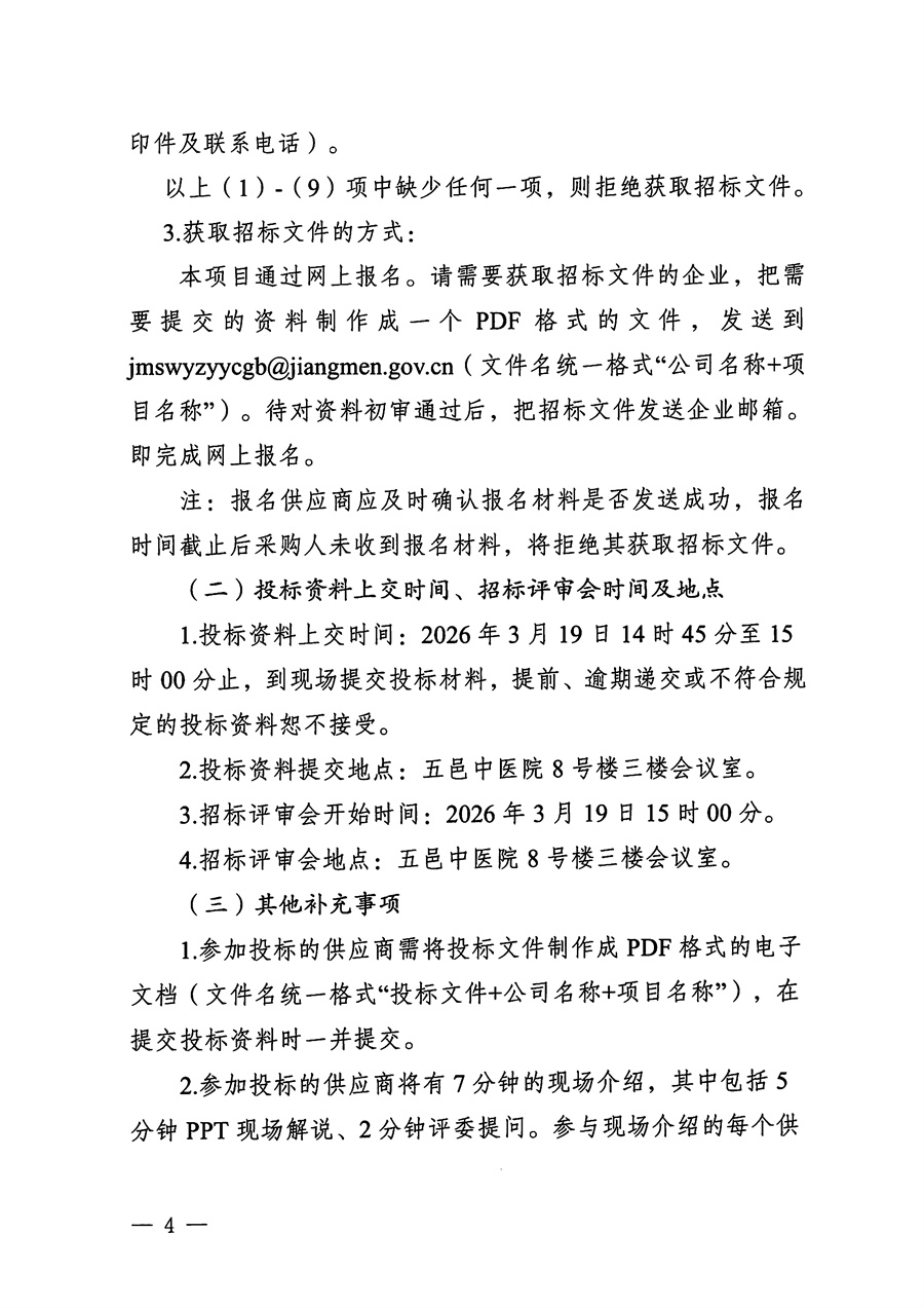 江门市五邑中医院医疗设备项目（自体血液回收分离机）招标通告_页面_4.jpg
