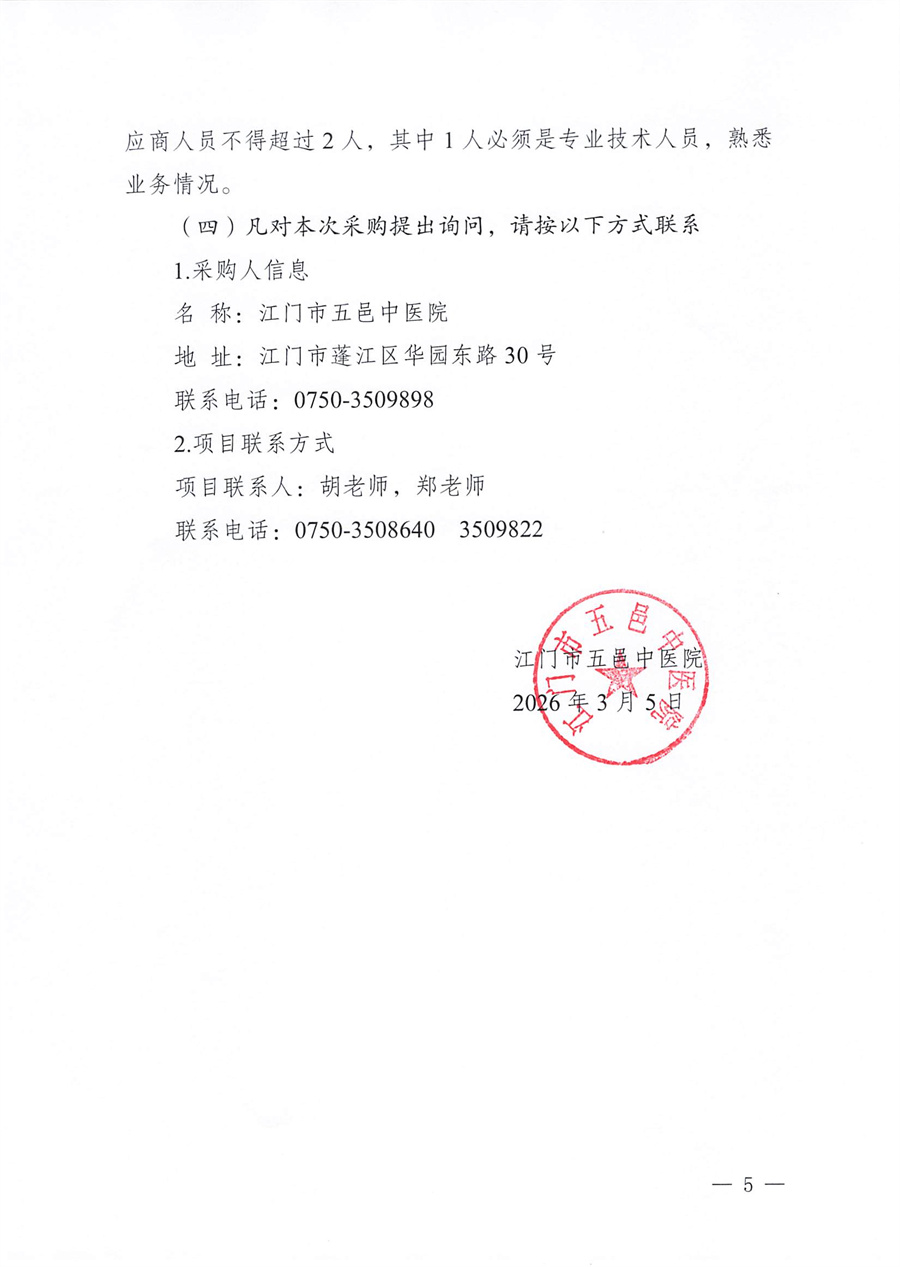 江门市五邑中医院医疗设备项目（自体血液回收分离机）招标通告_页面_5.jpg