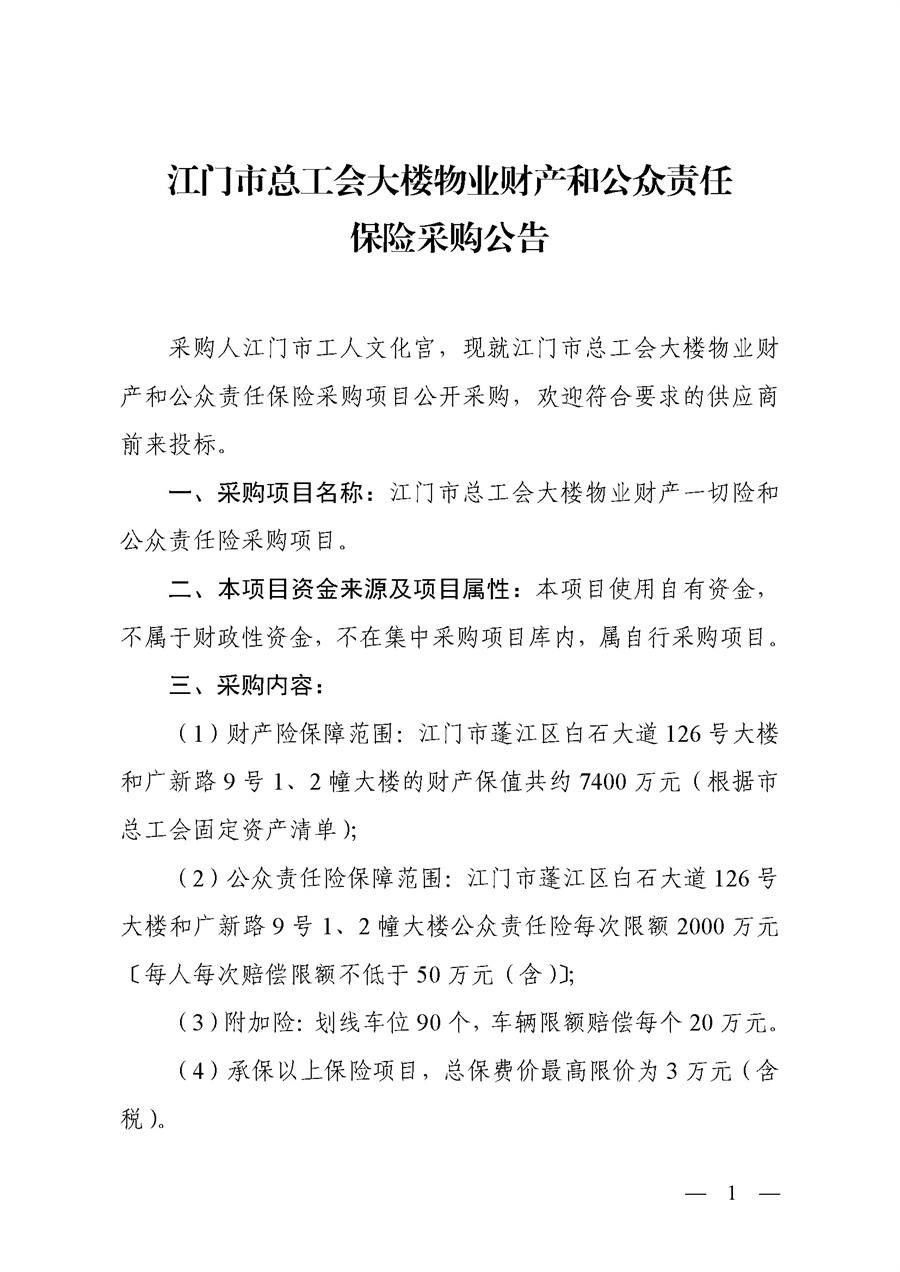 2026年江门市总工会大楼物业财产和公众责任保险采购公告_页面_1.jpg