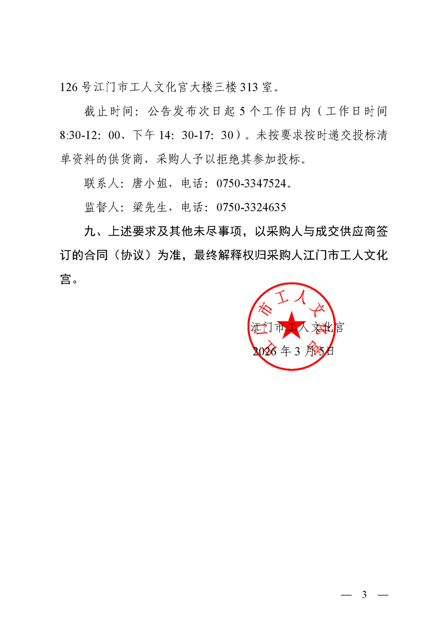 2026年江门市总工会大楼物业财产和公众责任保险采购公告_页面_3.jpg