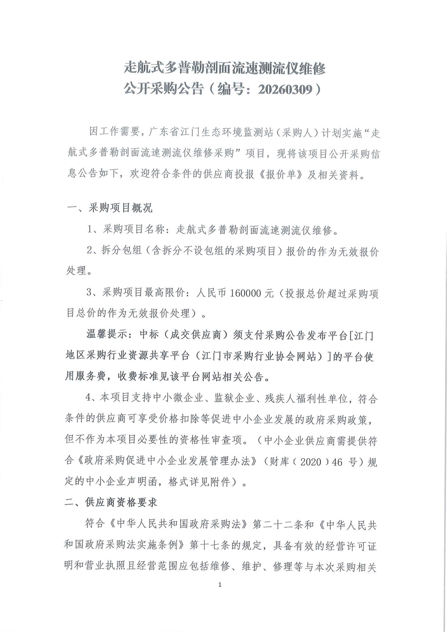 走航式多普勒剖面流速测流仪维修公开采购公告（编号：20260309）_页面_01.jpg