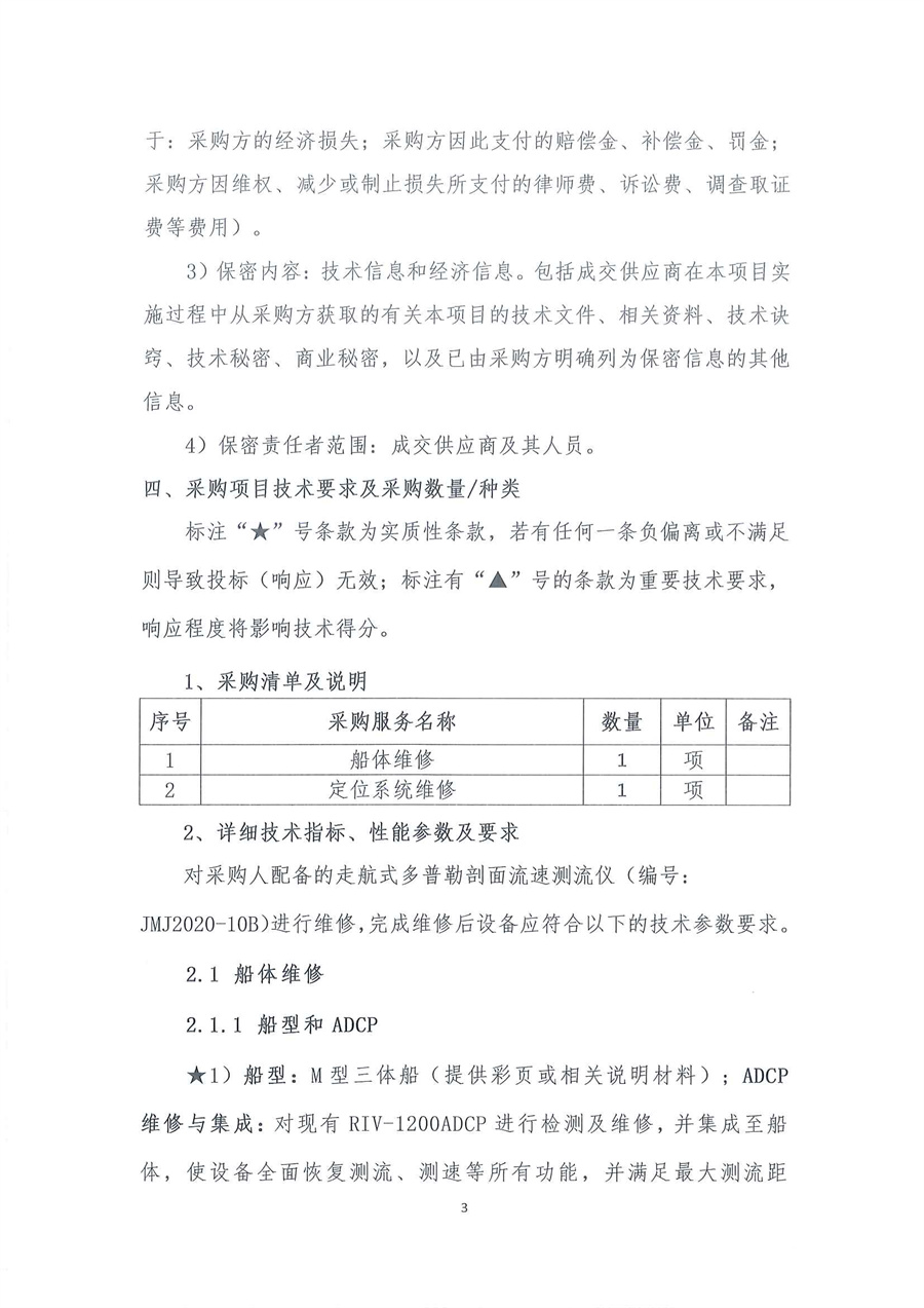 走航式多普勒剖面流速测流仪维修公开采购公告（编号：20260309）_页面_03.jpg