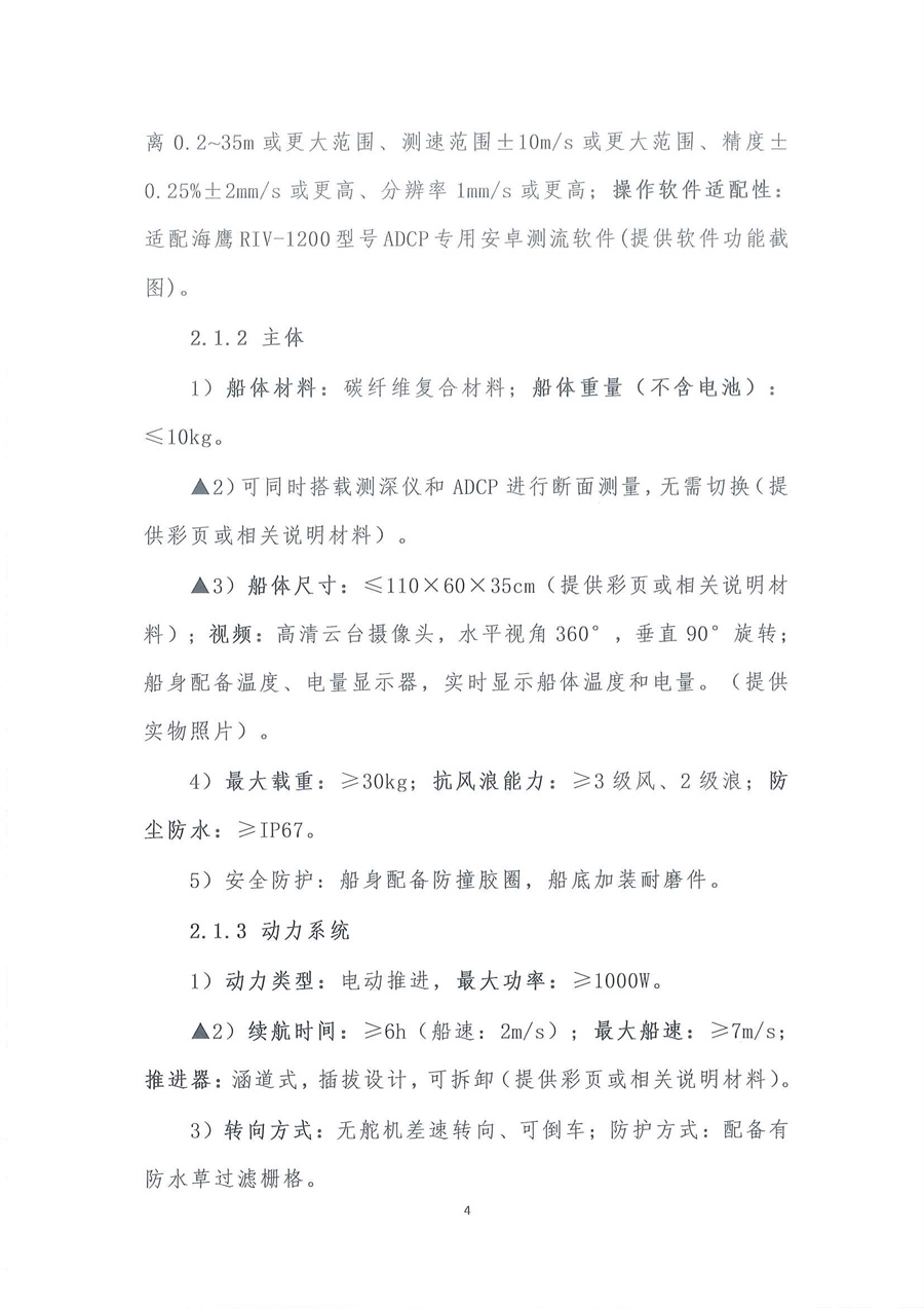 走航式多普勒剖面流速测流仪维修公开采购公告（编号：20260309）_页面_04.jpg