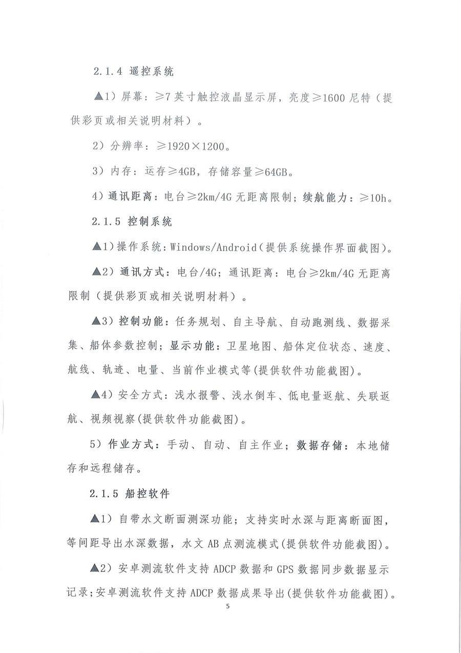 走航式多普勒剖面流速测流仪维修公开采购公告（编号：20260309）_页面_05.jpg