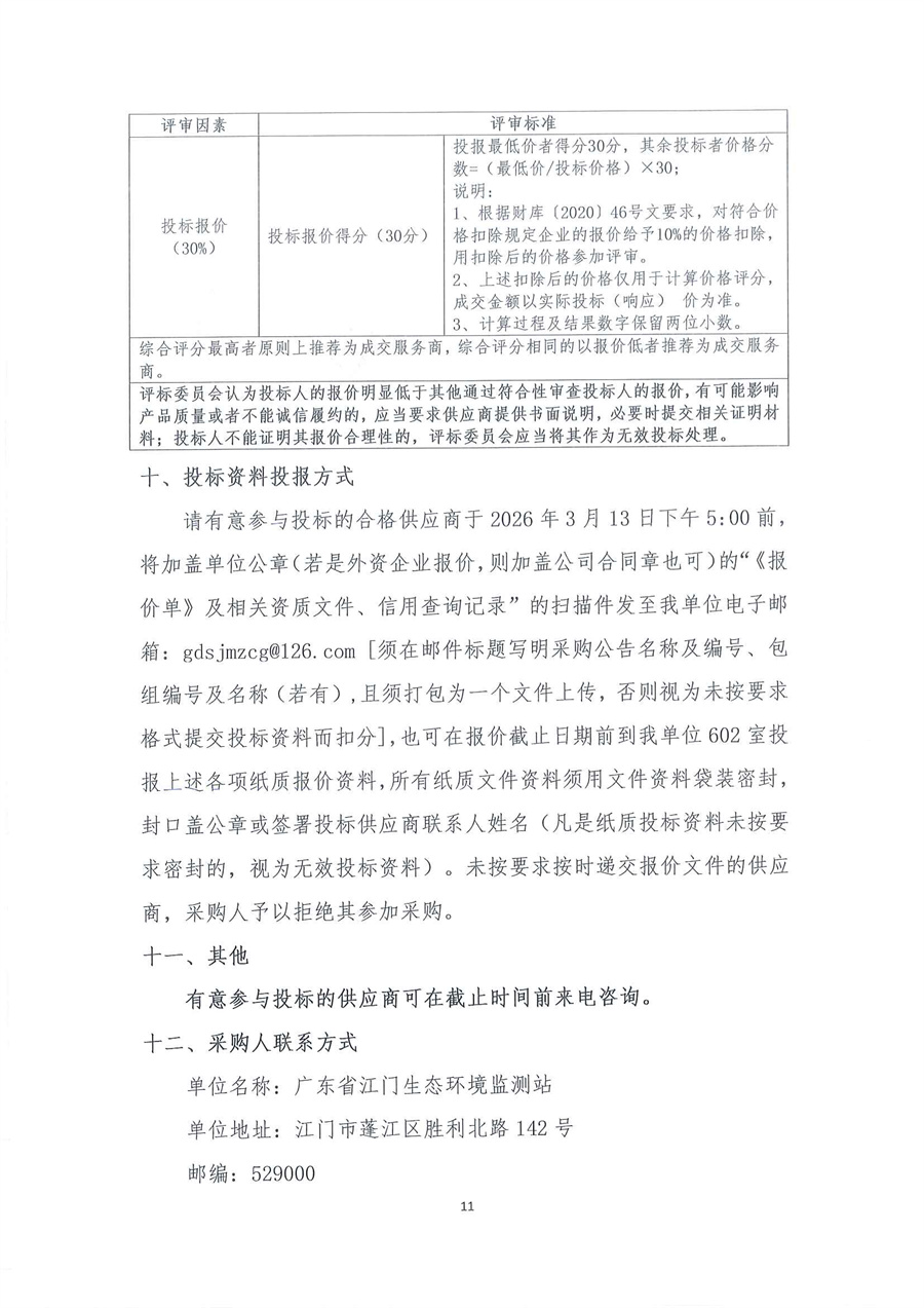 走航式多普勒剖面流速测流仪维修公开采购公告（编号：20260309）_页面_11.jpg