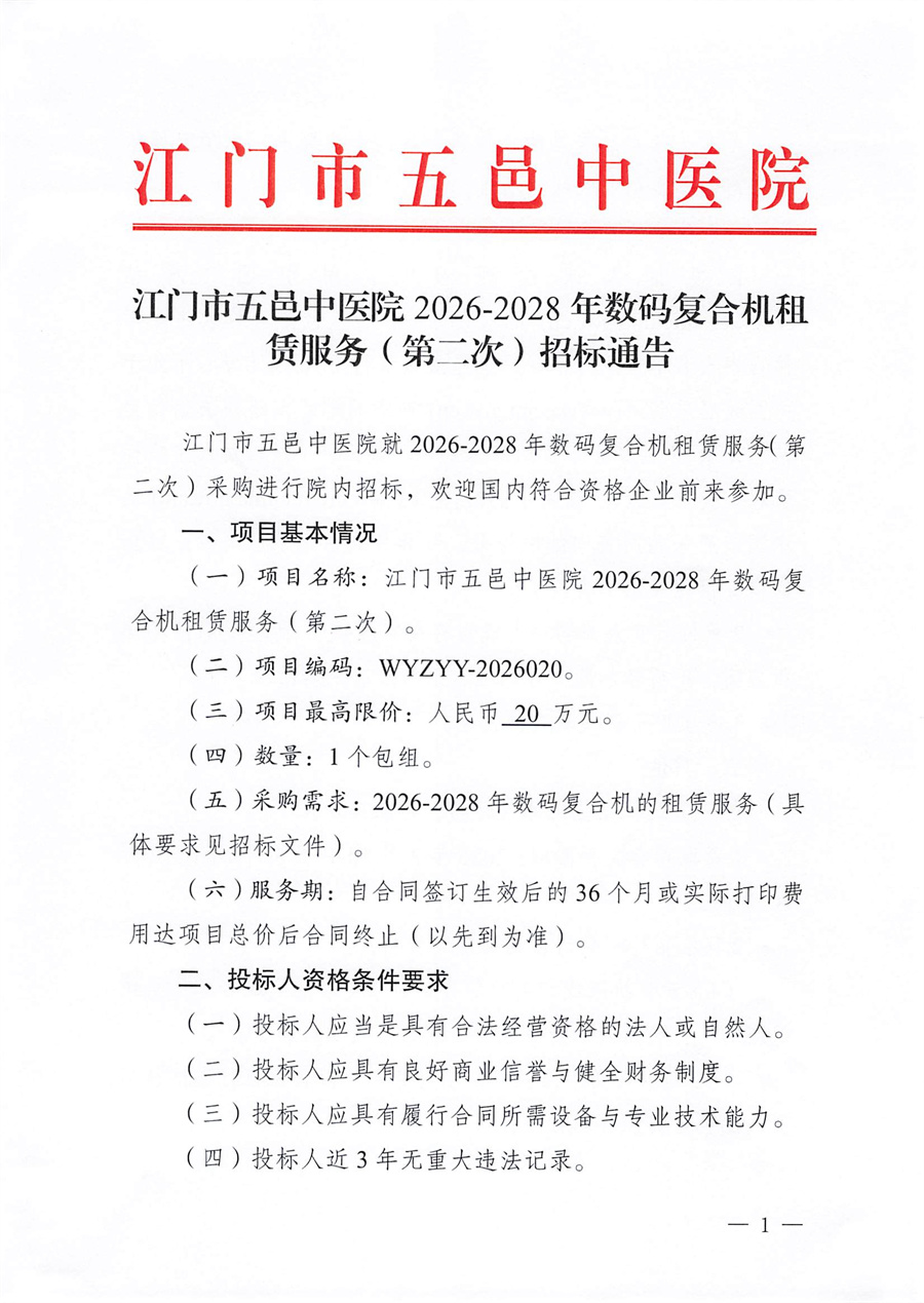江门市五邑中医院2026-2028年数码复合机租赁服务（第二次）招标通告_页面_1.jpg