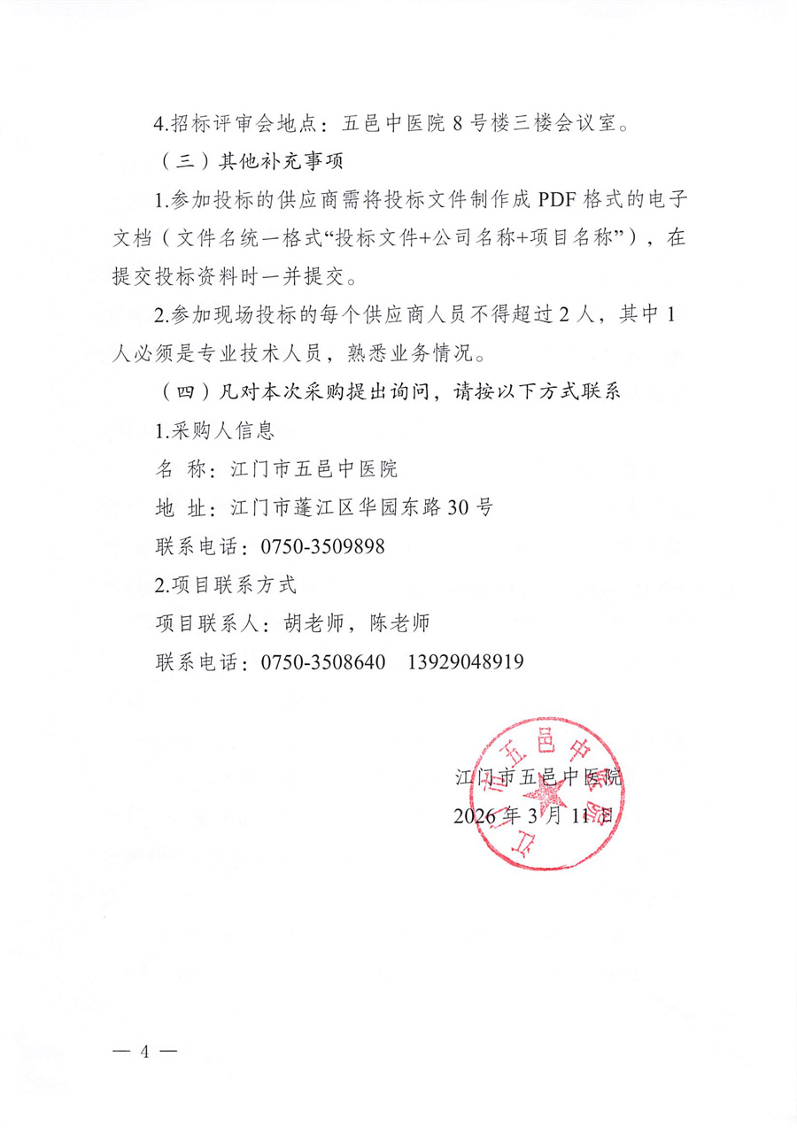 江门市五邑中医院公务用车租赁服务招标通告_页面_4.jpg