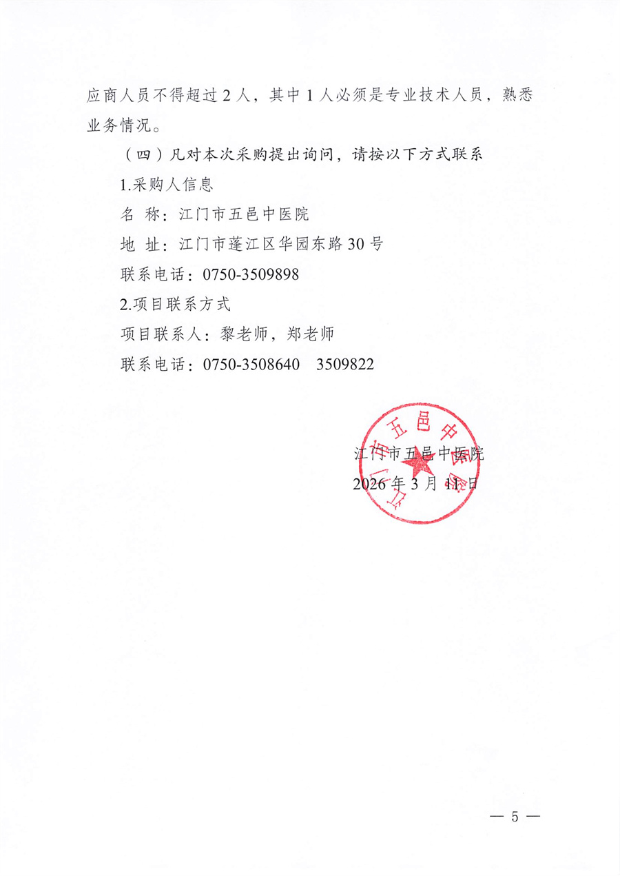 江门市五邑中医院医疗设备项目（电子肠镜）招标通告_页面_5.jpg