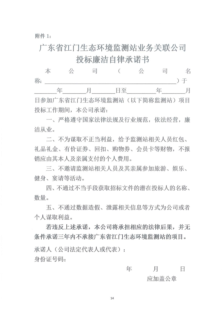广东省江门生态环境监测站2026年江门市古劳水质自动监测站维修期仪器拆迁安装服务项目公开采购公告（编号：20260316）_页面_14.jpg