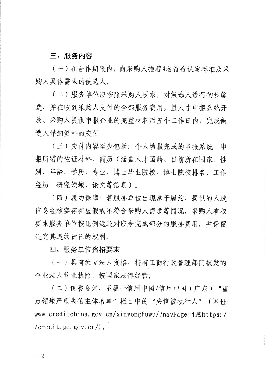 1-1：江门市滨江建设投资管理有限公司人才引进战略合作服务单位选聘公告_页面_2.jpg