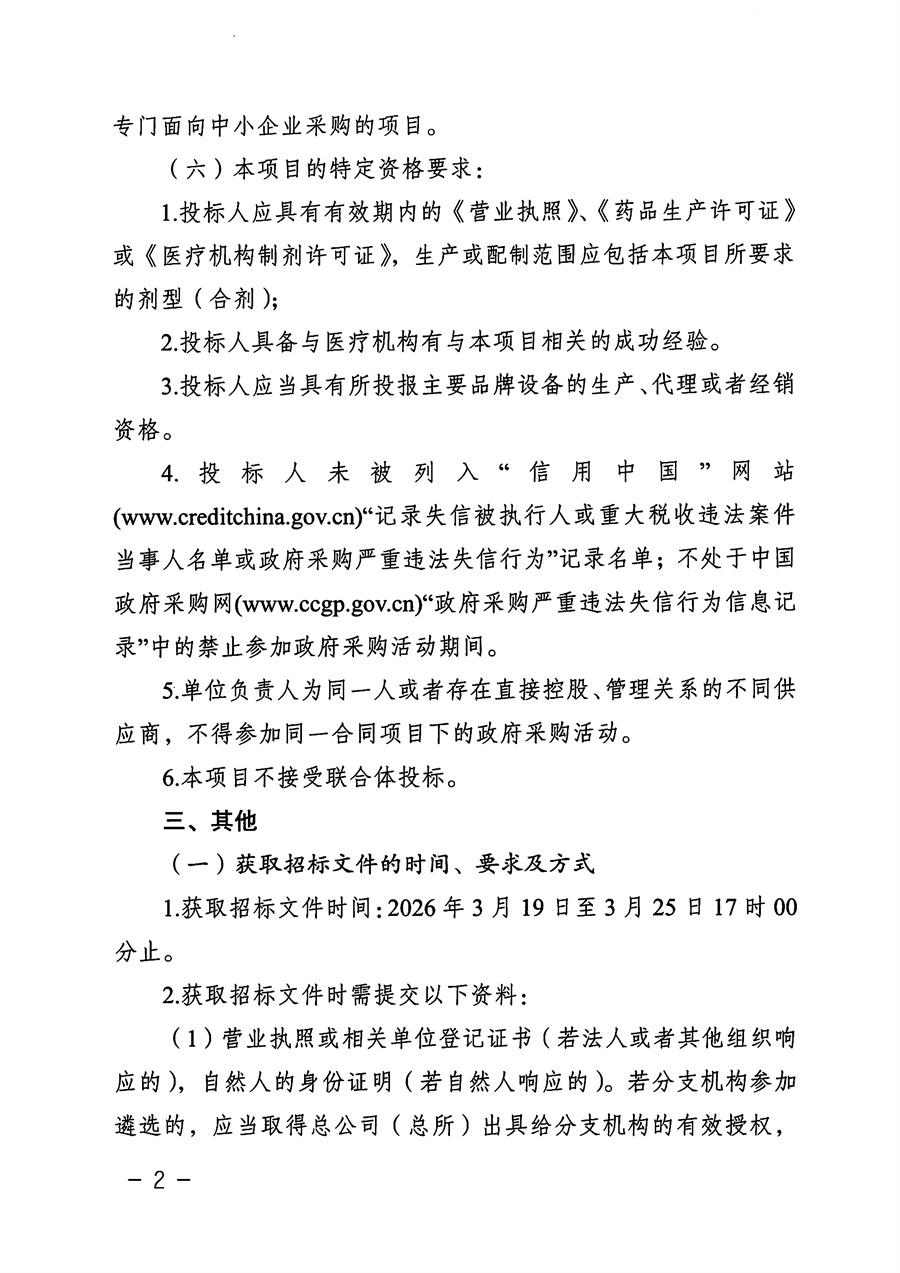 江门市五邑中医院院内制剂委托配制服务项目招标通告_页面_2.jpg