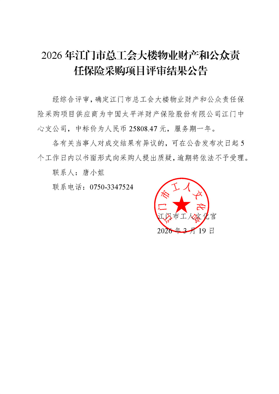 2026年江门市总工会大楼物业财产和公众责任保险采购项目评审结果公告.jpg